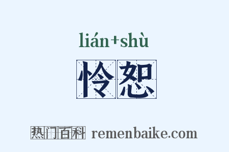 怜恕是什么意思的图片